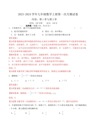 浙教版九年级数学上学期-第一次月测模拟-2023-2024学年浙教版九年级数学上册月测试 （解析版）.docx