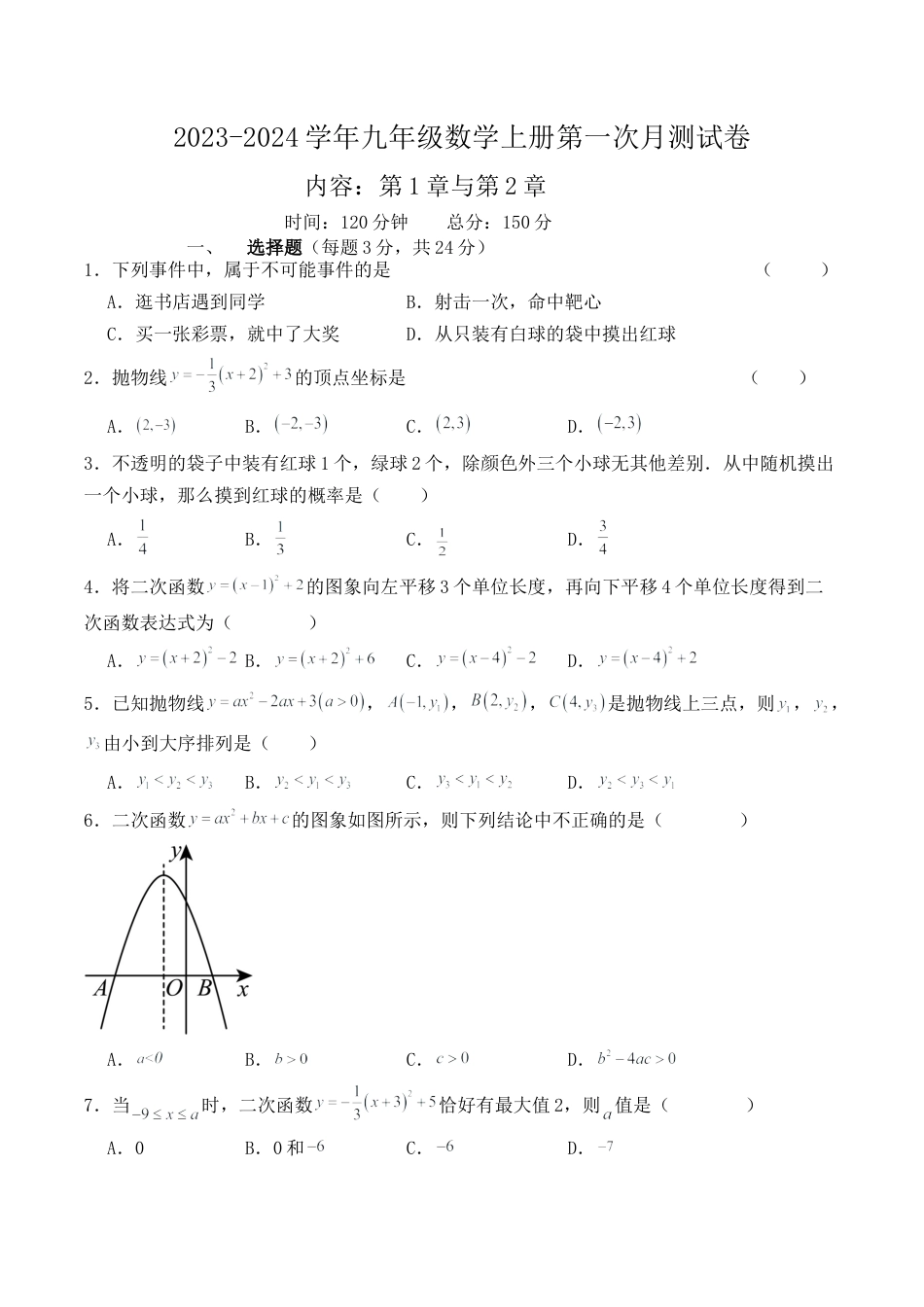 浙教版九年级数学上学期-第一次月测模拟-2023-2024学年浙教版九年级数学上册月测试 （原卷）.docx_第1页