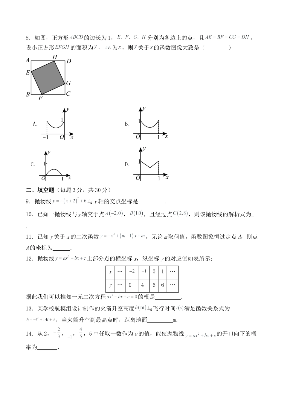 浙教版九年级数学上学期-第一次月测模拟-2023-2024学年浙教版九年级数学上册月测试 （原卷）.docx_第2页