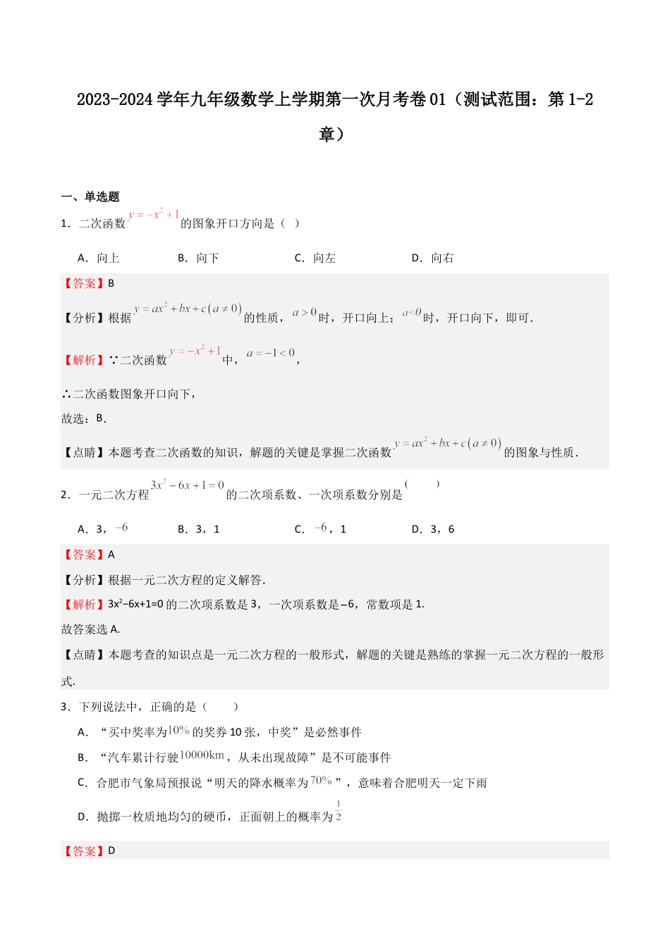 浙教版九年级数学上学期-第一次月考卷01（解析版）.docx_第1页