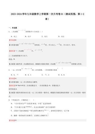 浙教版九年级数学上学期-第一次月考卷01（解析版）.docx