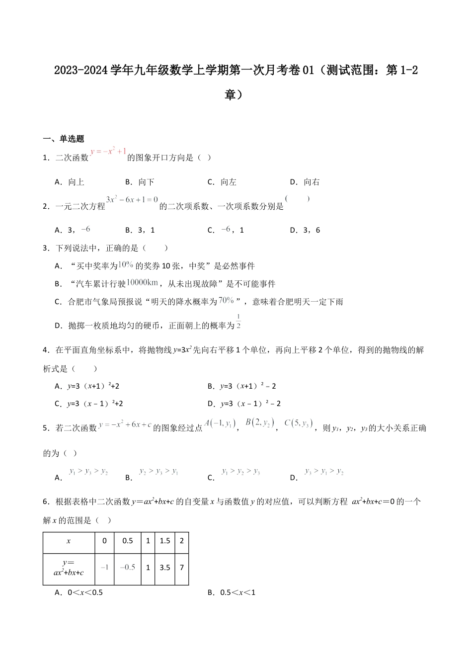 浙教版九年级数学上学期-第一次月考卷01（原卷版）.docx_第1页