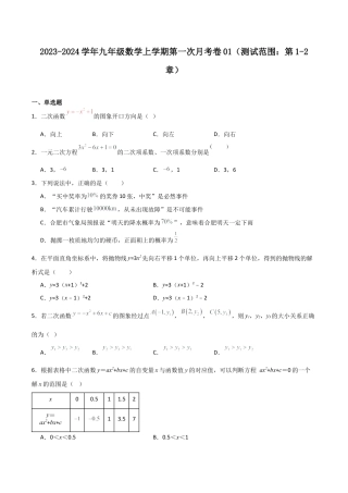 浙教版九年级数学上学期-第一次月考卷01（原卷版）.docx