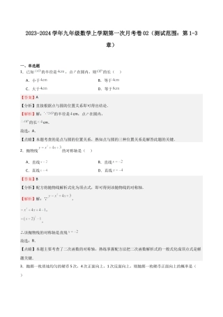 浙教版九年级数学上学期-第一次月考卷02（解析版）.docx