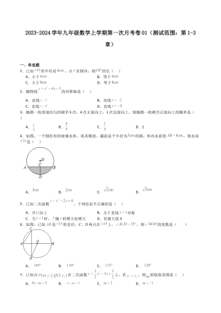 浙教版九年级数学上学期-第一次月考卷02（原卷版）.docx