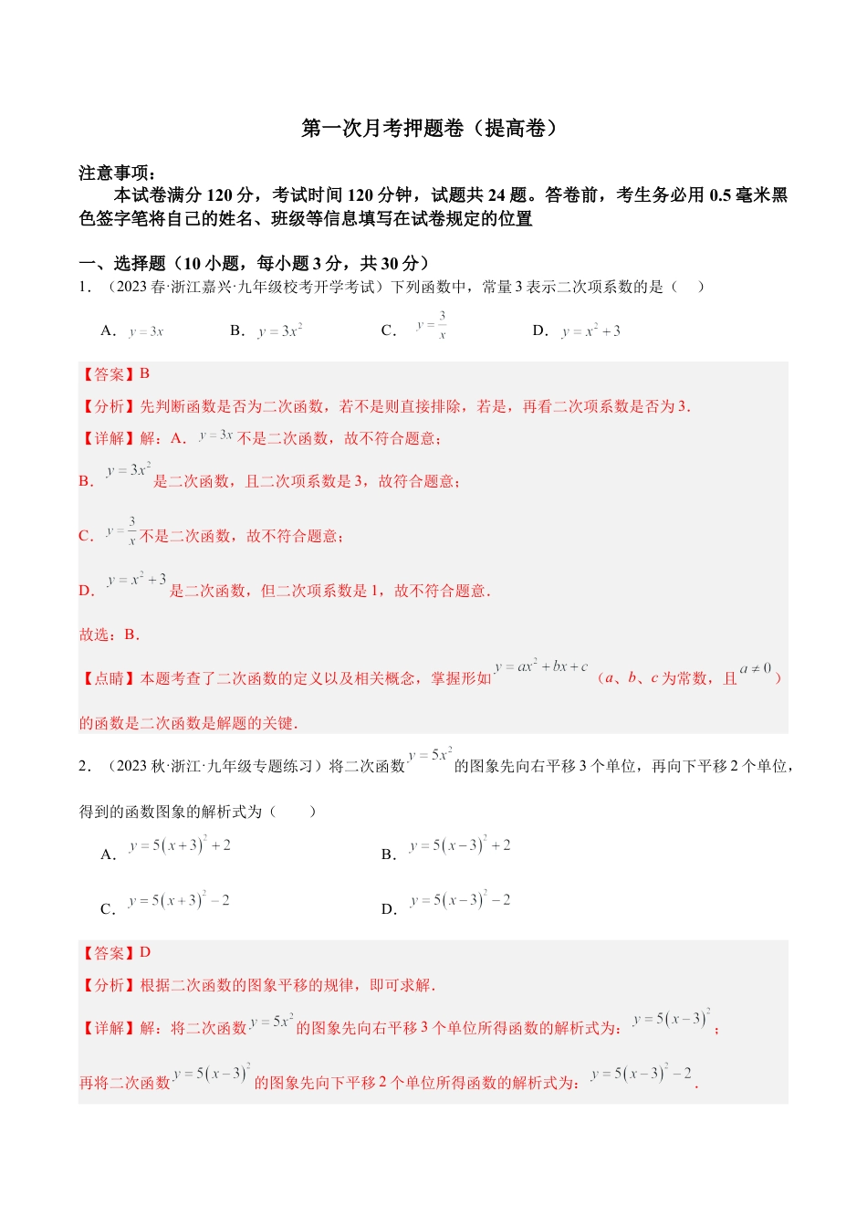 浙教版九年级数学上学期-第一次月考押题卷（提高卷）（考试范围：第1-2章）（解析版）.docx_第1页