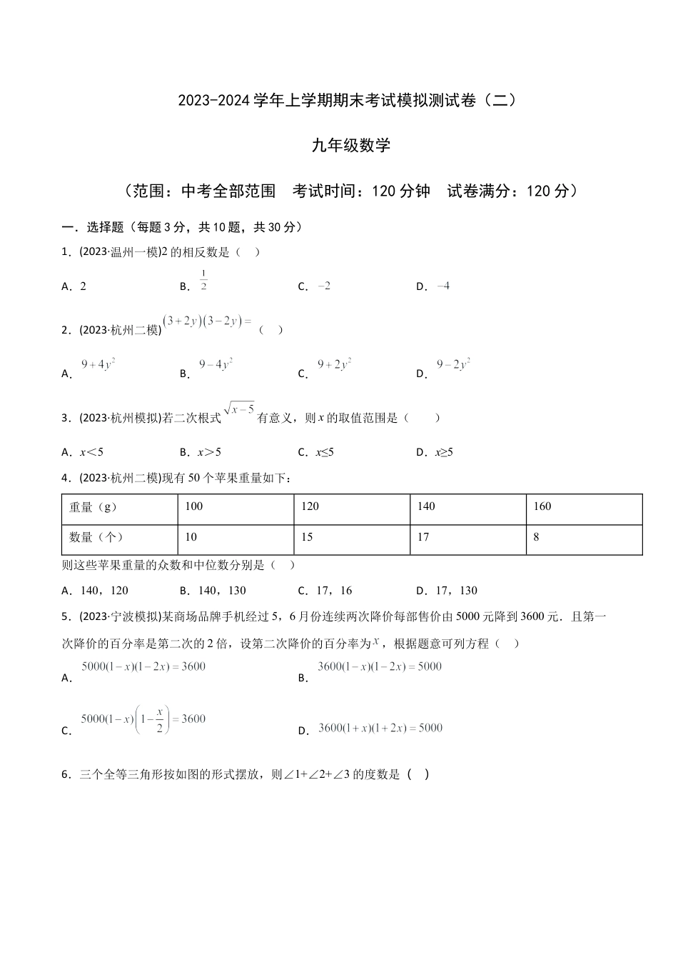 浙教版九年级数学上学期-期末考试模拟测试卷（二）-(浙教版)(原卷版）.docx_第1页