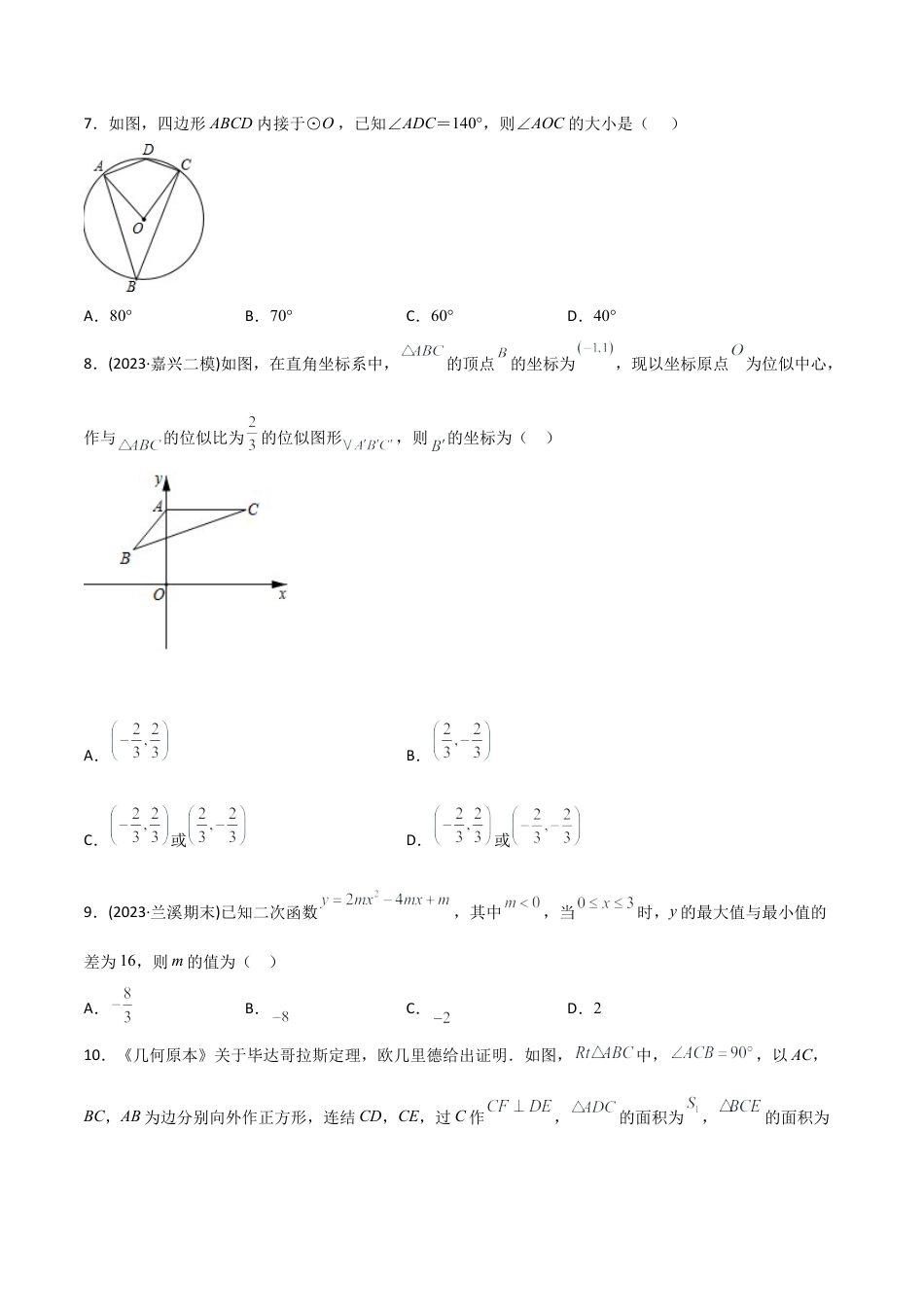 浙教版九年级数学上学期-期末考试模拟测试卷（二）-(浙教版)(原卷版）.docx_第3页