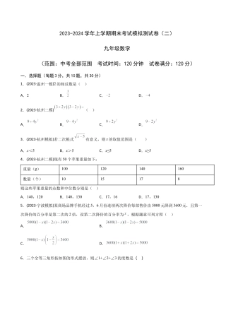 浙教版九年级数学上学期-期末考试模拟测试卷（二）-(浙教版)(原卷版）.docx