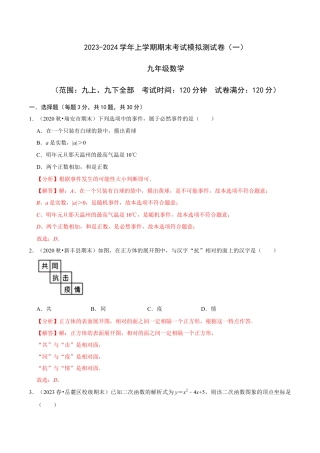 浙教版九年级数学上学期-期末考试模拟测试卷（一）-(浙教版)(解析版）.docx