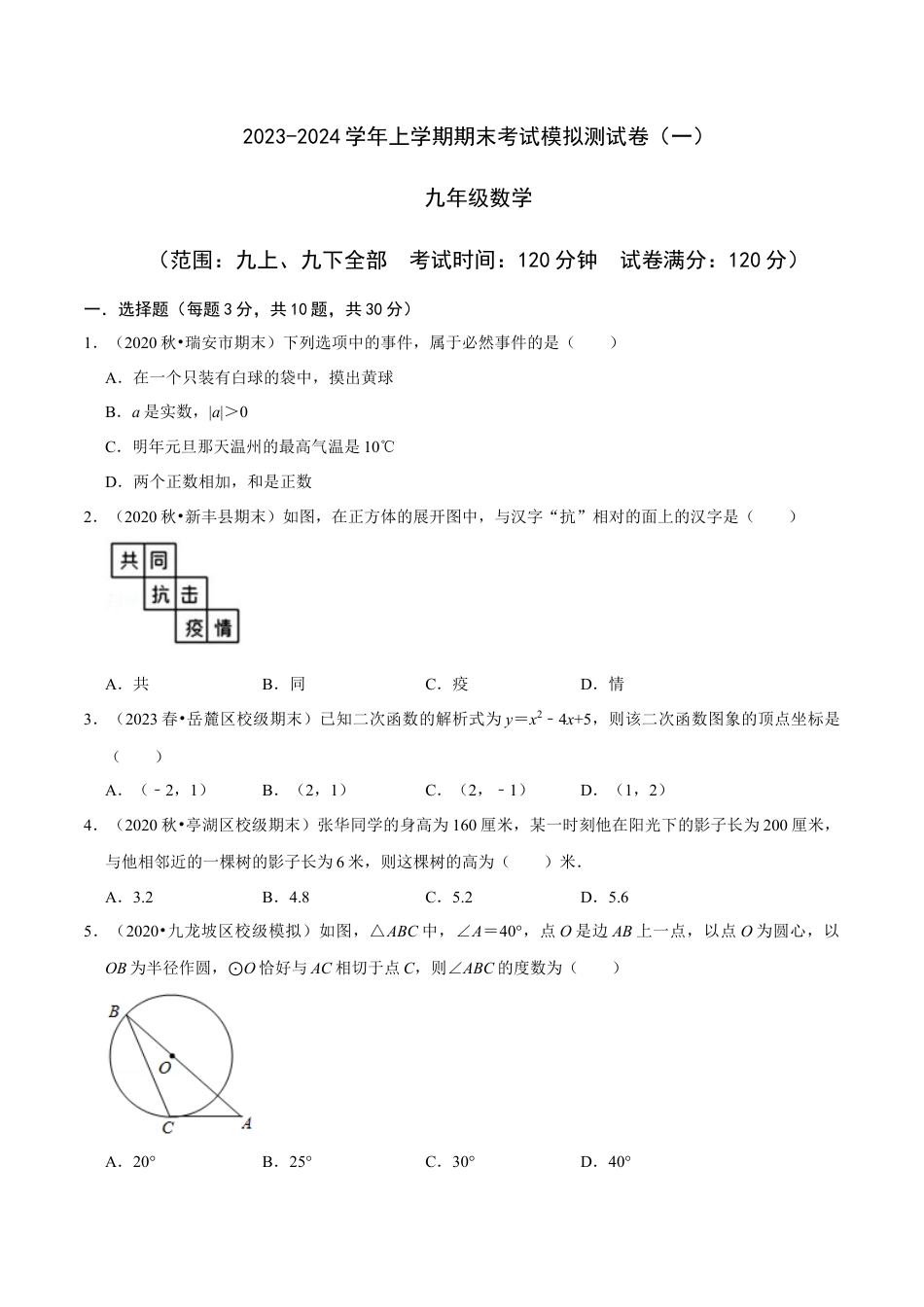 浙教版九年级数学上学期-期末考试模拟测试卷（一）-(浙教版)(原卷版）.docx_第1页