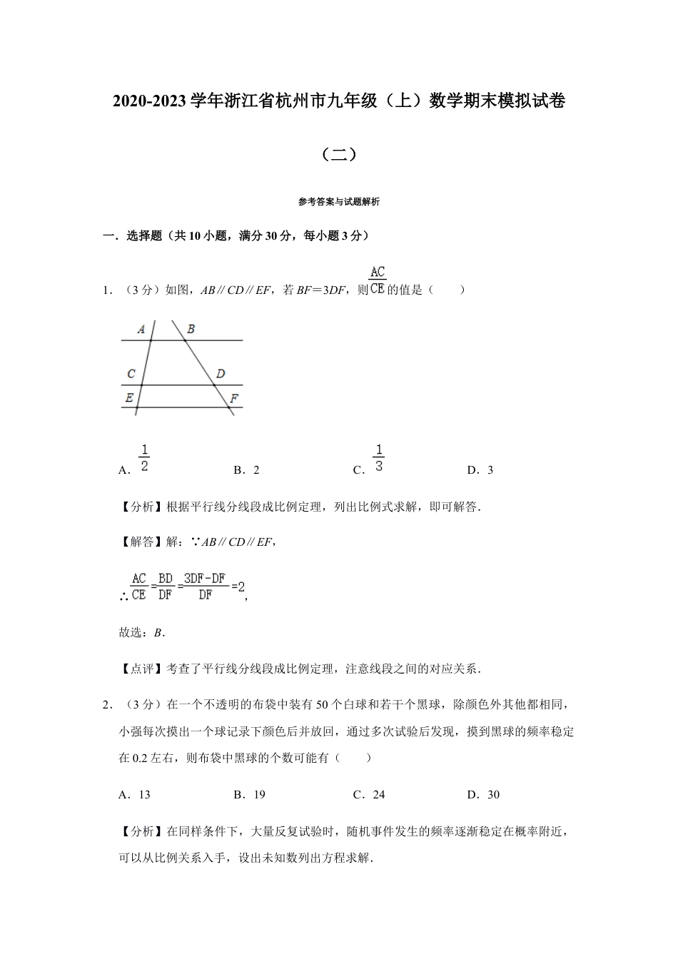 浙教版九年级数学上学期-期末模拟试卷（二）（解析版）.docx_第1页