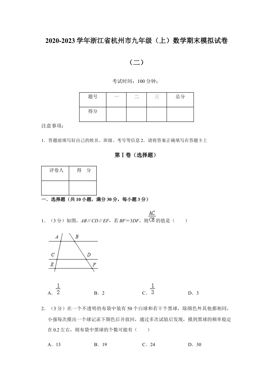 浙教版九年级数学上学期-期末模拟试卷（二）.docx_第1页