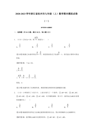 浙教版九年级数学上学期-期末模拟试卷（一）（解析版）.docx