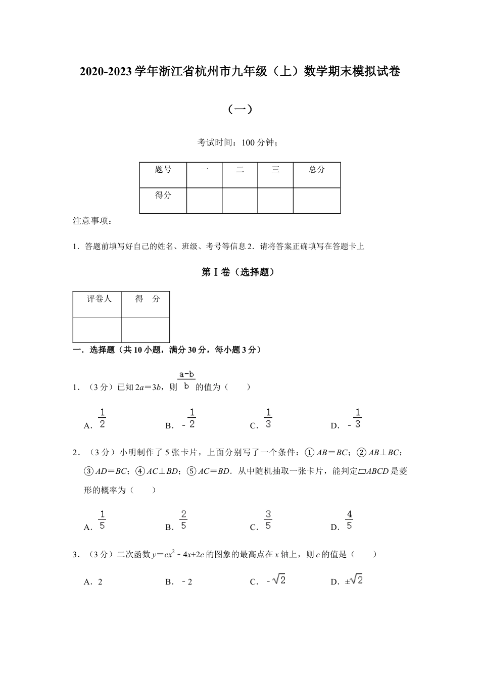 浙教版九年级数学上学期-期末模拟试卷（一）.docx_第1页