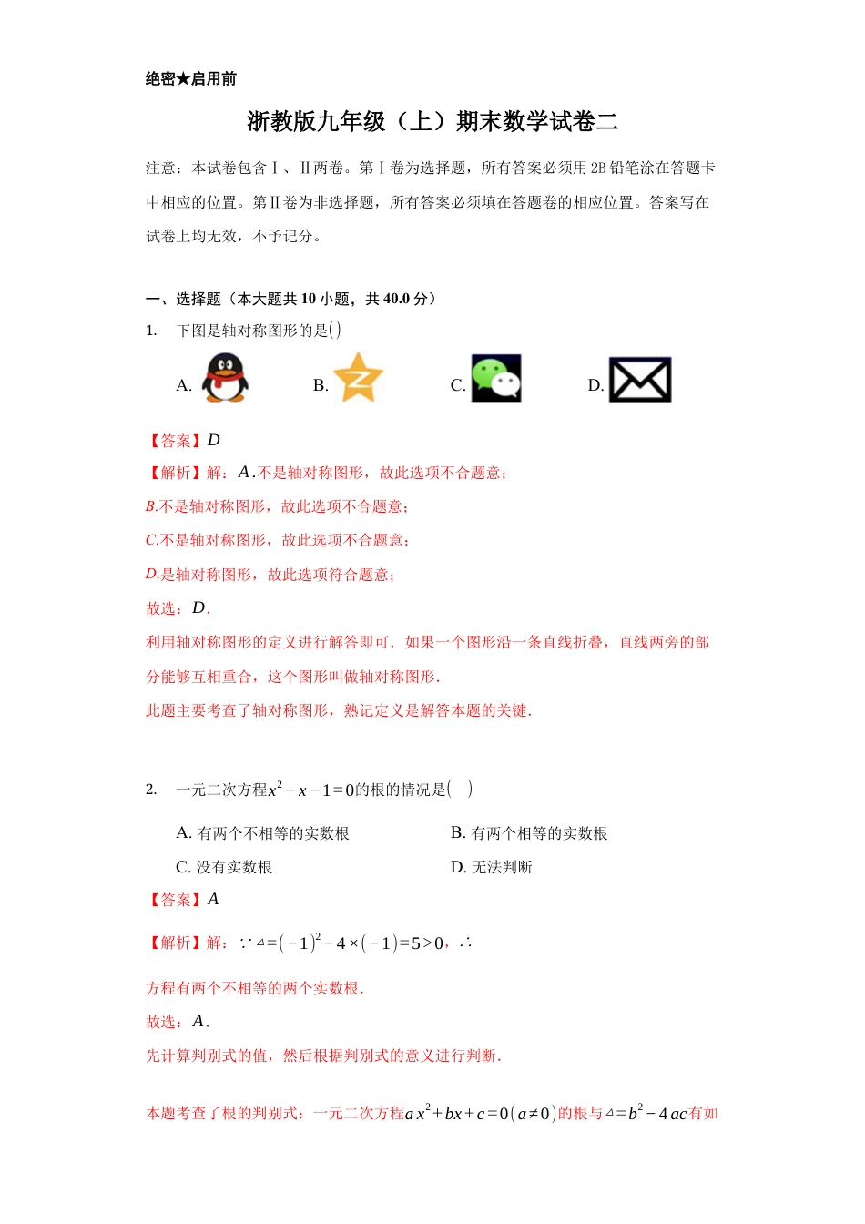 浙教版九年级数学上学期-期末强化训练卷二（解析版）.docx_第1页