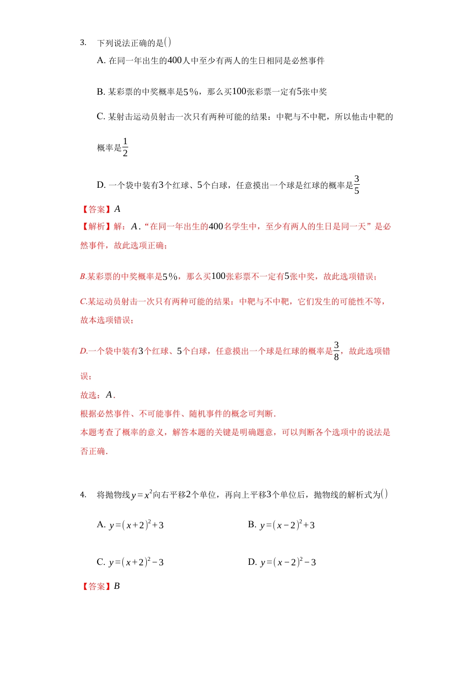 浙教版九年级数学上学期-期末强化训练卷二（解析版）.docx_第3页