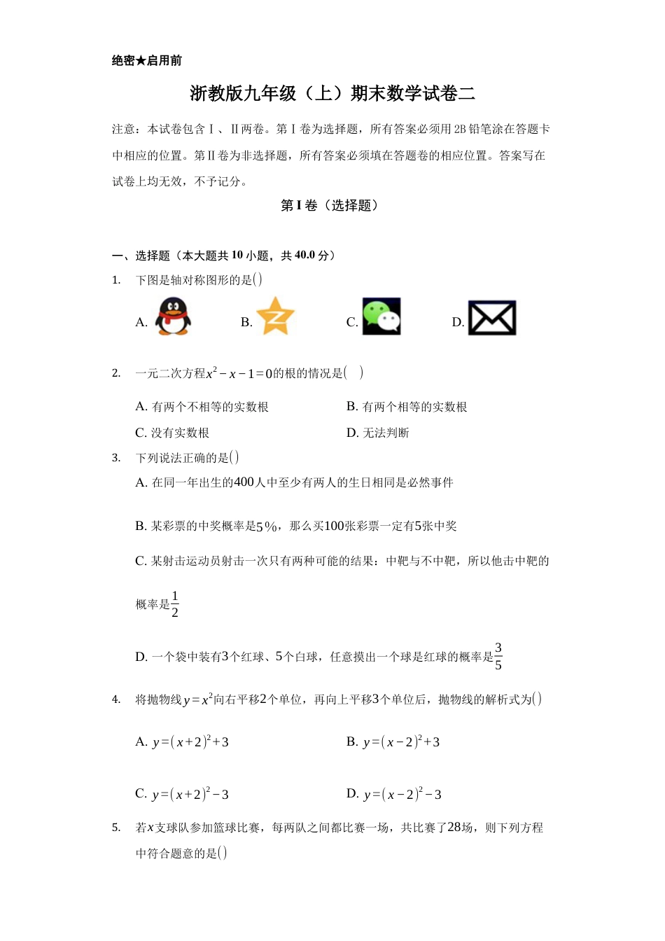 浙教版九年级数学上学期-期末强化训练卷二（原卷版）.docx_第1页