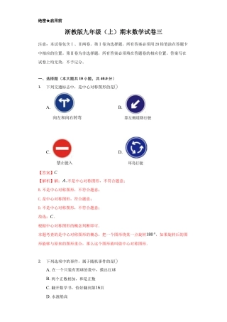 浙教版九年级数学上学期-期末强化训练卷三（解析版）.docx