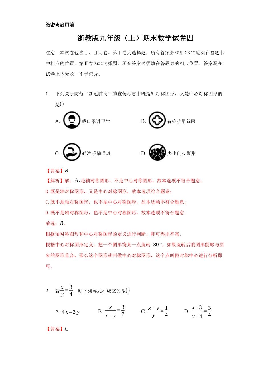 浙教版九年级数学上学期-期末强化训练卷四（解析版）.docx_第1页
