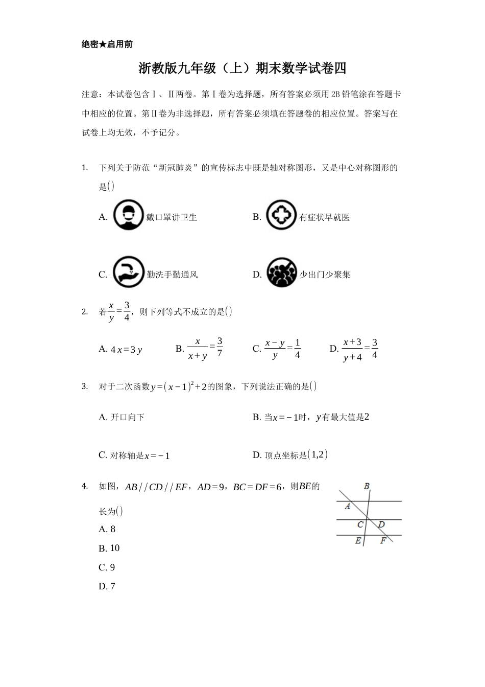 浙教版九年级数学上学期-期末强化训练卷四（原卷版）.docx_第1页