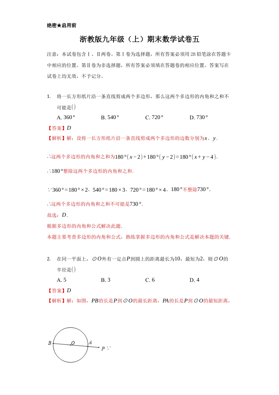 浙教版九年级数学上学期-期末强化训练卷五（解析版）.docx_第1页
