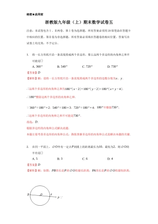 浙教版九年级数学上学期-期末强化训练卷五（解析版）.docx