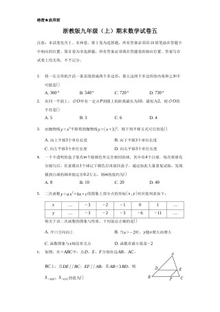 浙教版九年级数学上学期-期末强化训练卷五（原卷版）.docx