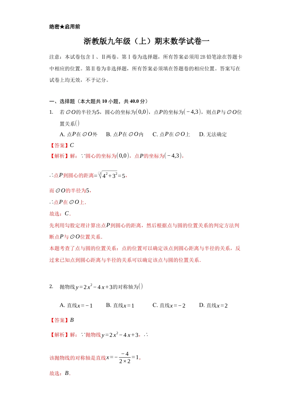 浙教版九年级数学上学期-期末强化训练卷一（解析版）.docx_第1页