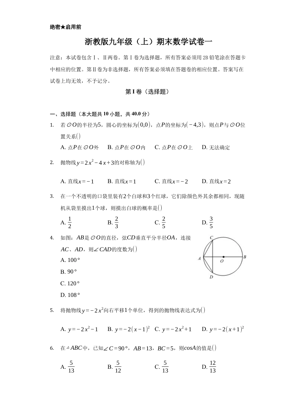 浙教版九年级数学上学期-期末强化训练卷一（原卷版）.docx_第1页