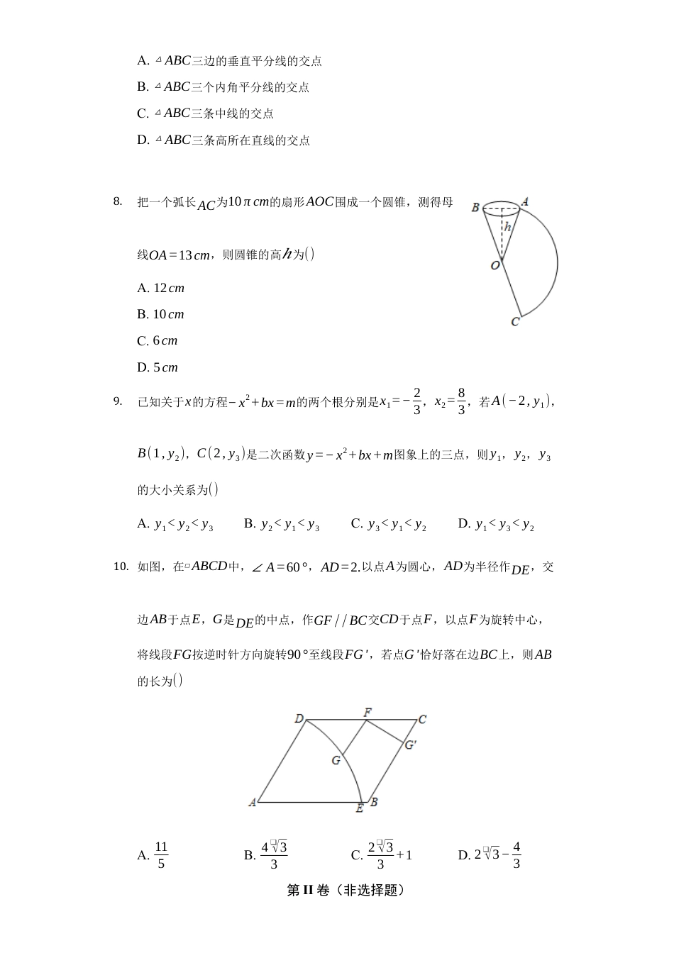 浙教版九年级数学上学期-期末强化训练卷一（原卷版）.docx_第3页