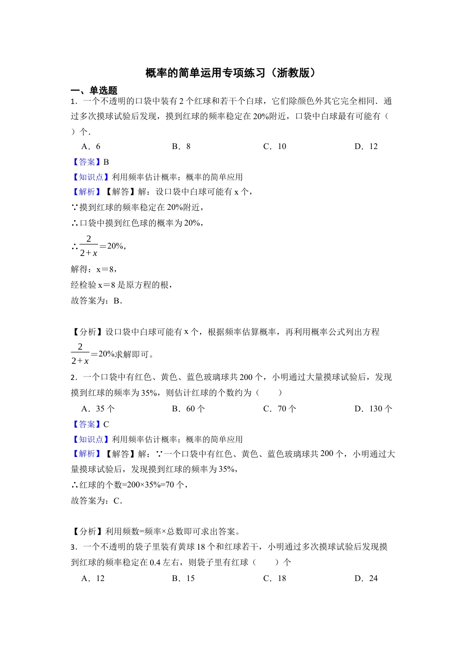 浙教版九年级数学上学期-浙教版概率的简单运用专项练习（教师版）.docx_第1页