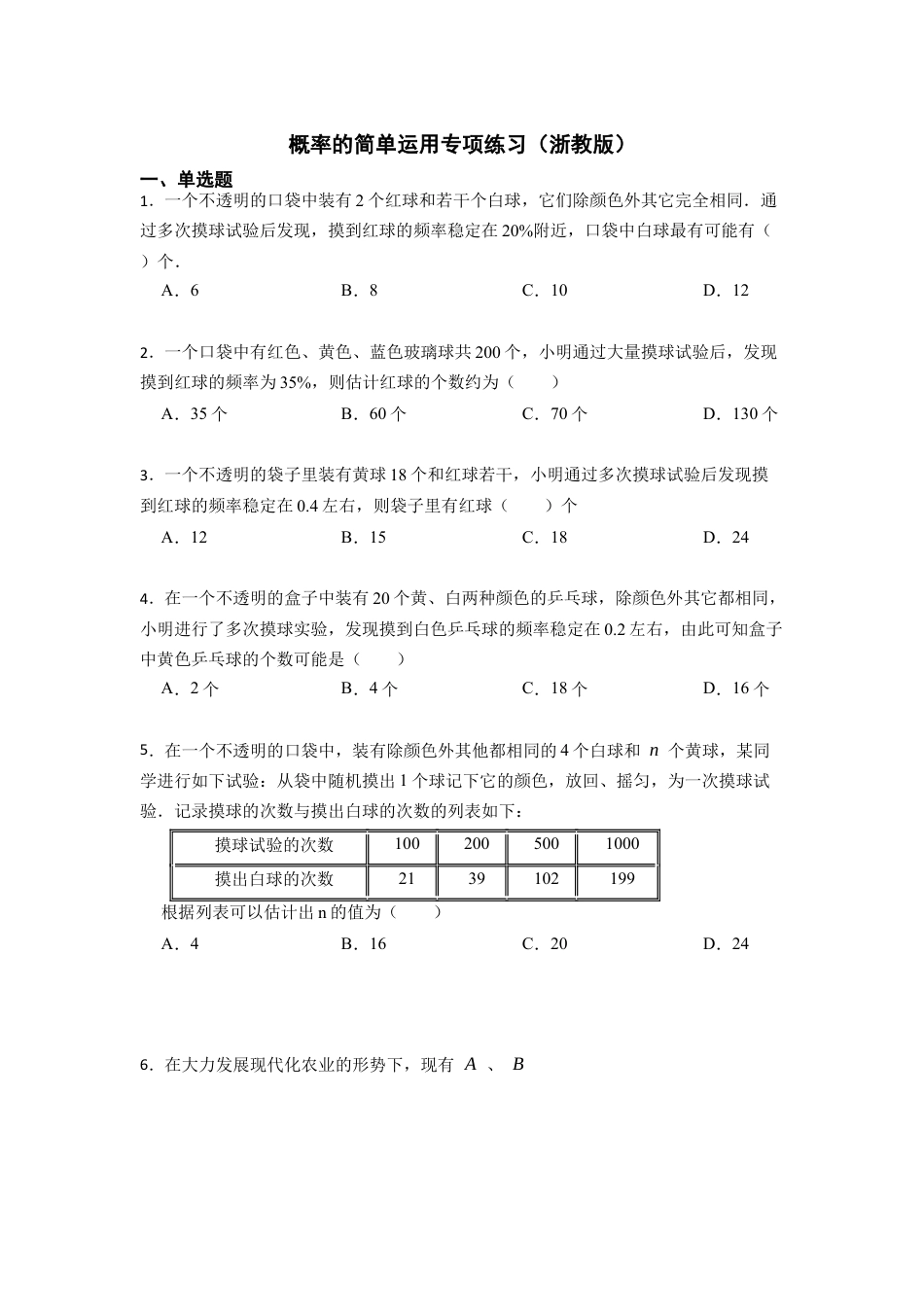 浙教版九年级数学上学期-浙教版概率的简单运用专项练习（学生版） .docx_第1页