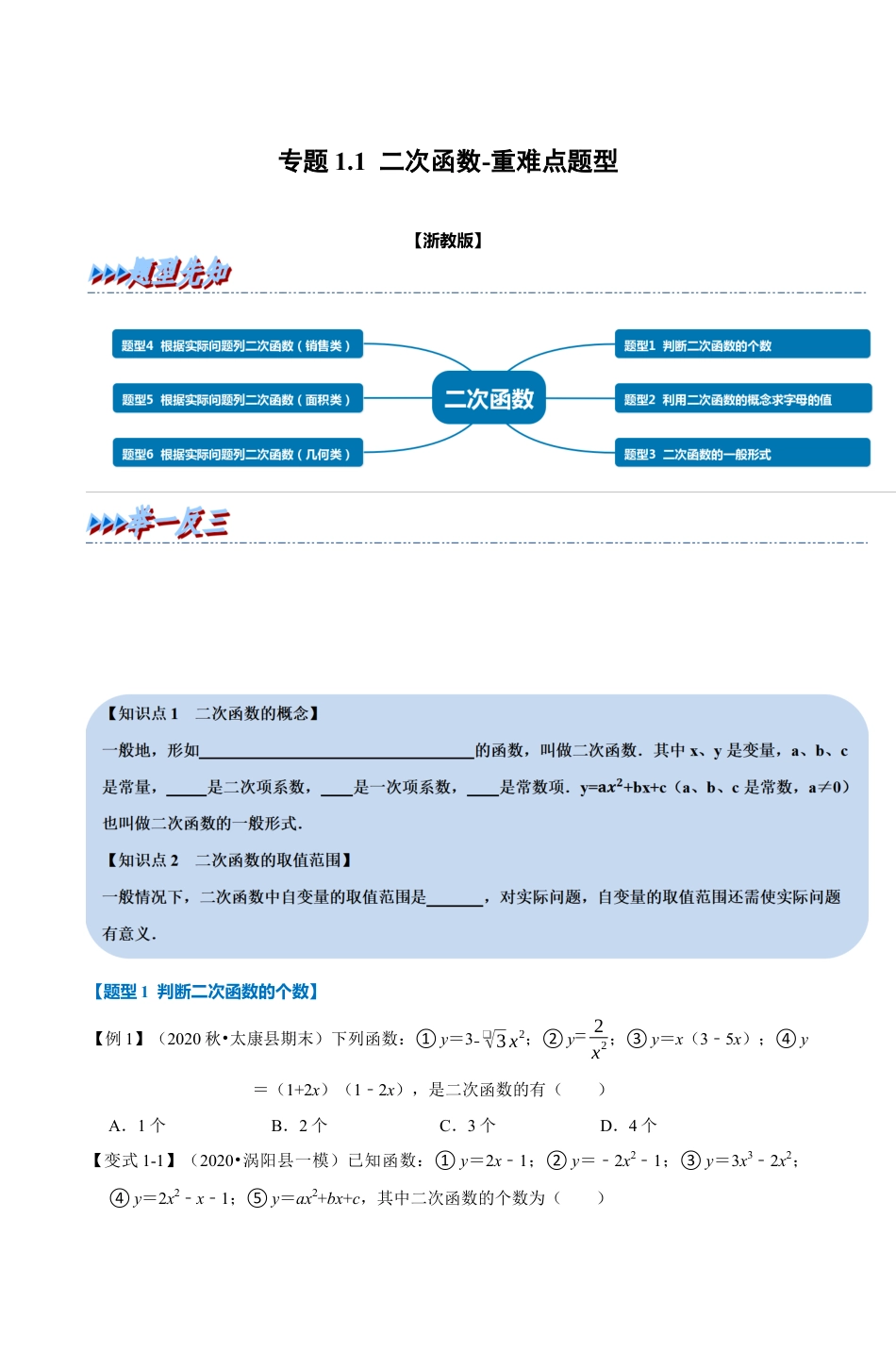 浙教版九年级数学上学期-专题1.1 二次函数（原卷版）.docx_第1页