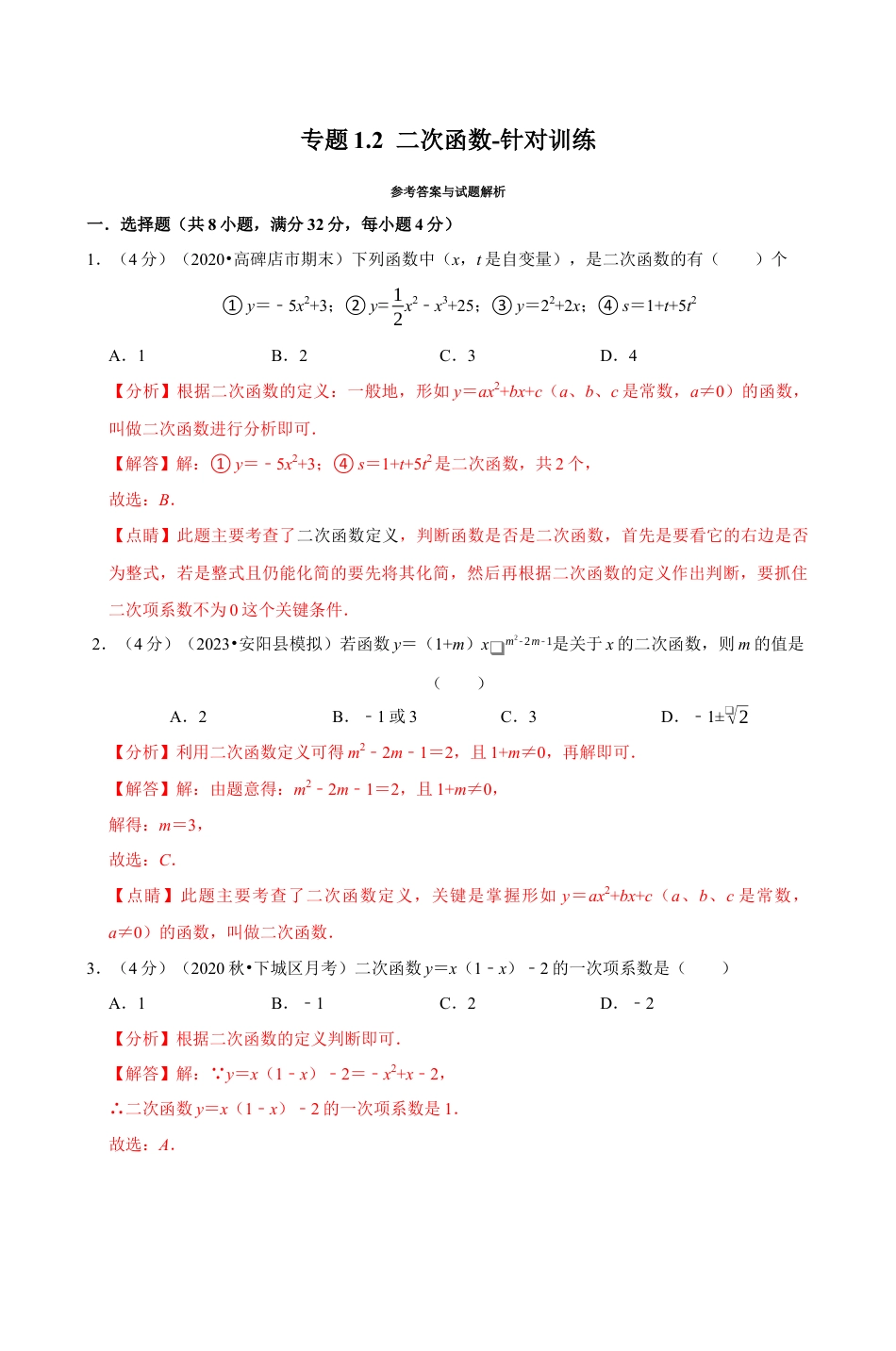 浙教版九年级数学上学期-专题1.2 二次函数（解析版）.docx_第1页