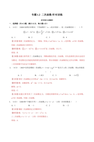 浙教版九年级数学上学期-专题1.2 二次函数（解析版）.docx