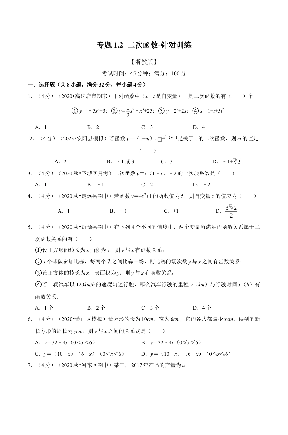 浙教版九年级数学上学期-专题1.2 二次函数（原卷版）.docx_第1页