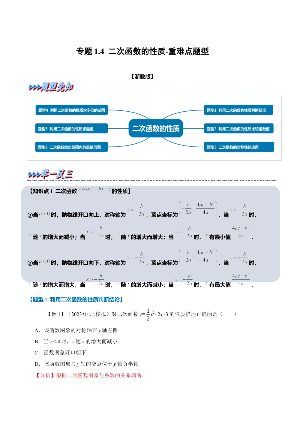 浙教版九年级数学上学期-专题1.4 二次函数的性质（解析版）.docx_第1页