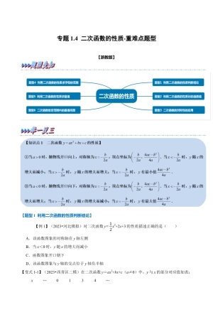 浙教版九年级数学上学期-专题1.4 二次函数的性质（原卷版）.docx