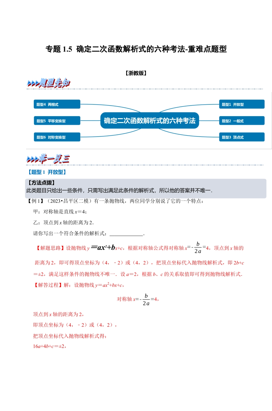 浙教版九年级数学上学期-专题1.5 确定二次函数解析式的六种考法（解析版）.docx_第1页