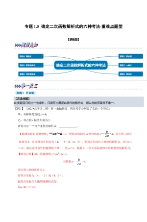 浙教版九年级数学上学期-专题1.5 确定二次函数解析式的六种考法（解析版）.docx