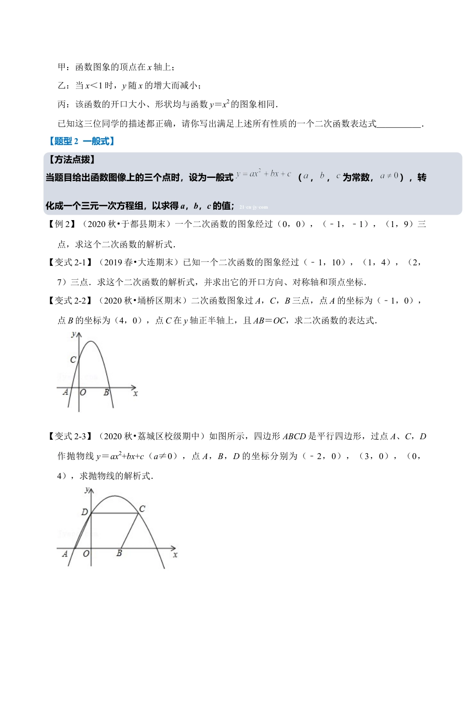 浙教版九年级数学上学期-专题1.5 确定二次函数解析式的六种考法（原卷版）.docx_第2页
