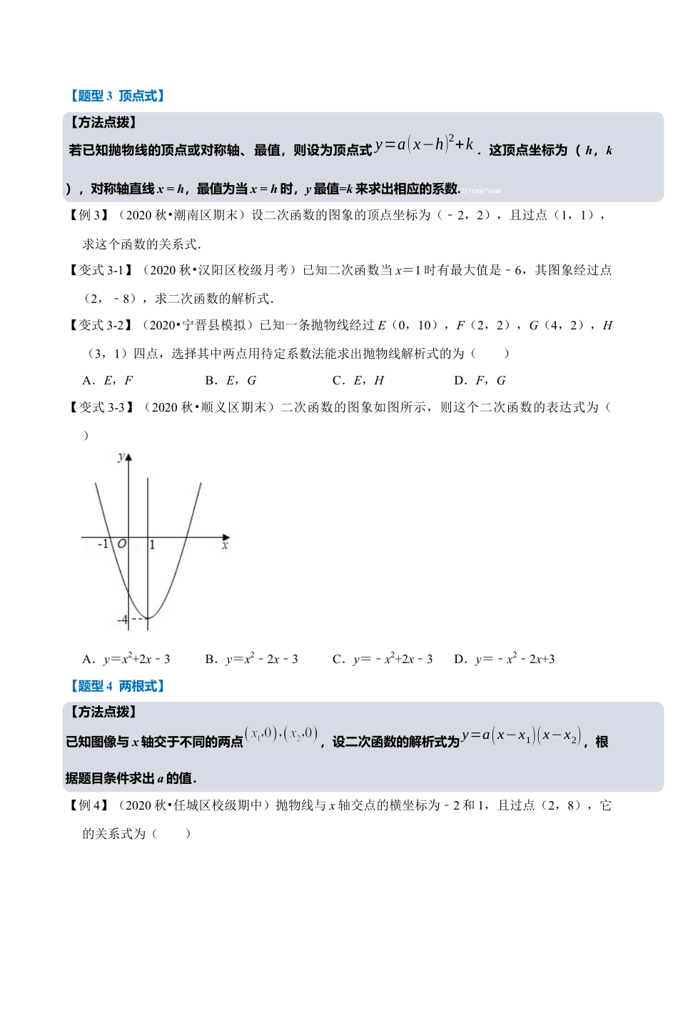 浙教版九年级数学上学期-专题1.5 确定二次函数解析式的六种考法（原卷版）.docx_第3页