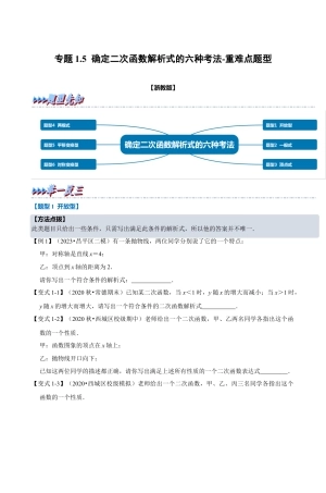 浙教版九年级数学上学期-专题1.5 确定二次函数解析式的六种考法（原卷版）.docx