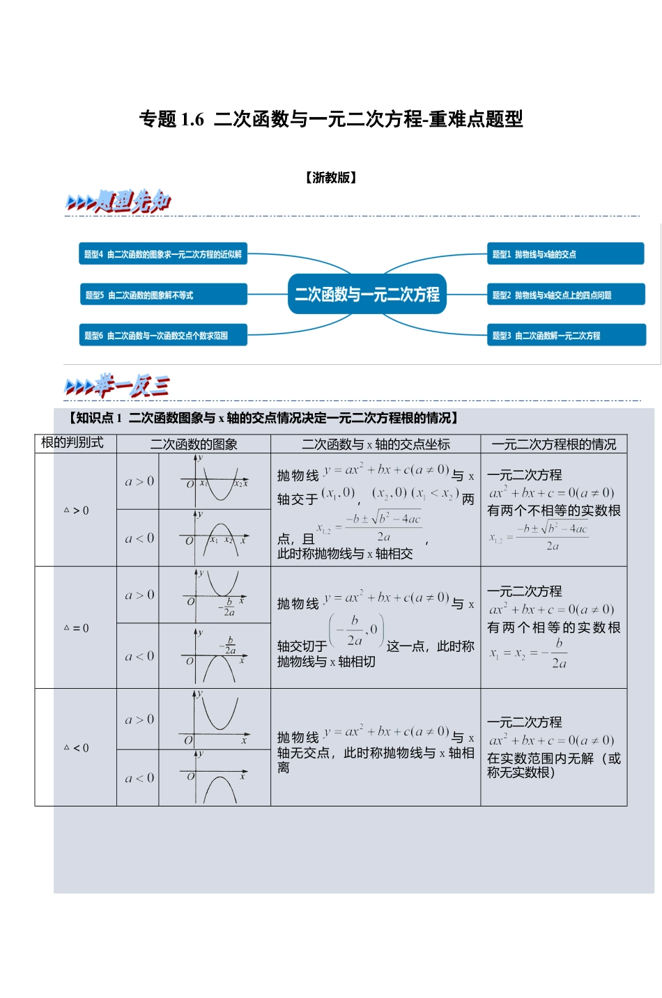 浙教版九年级数学上学期-专题1.6 二次函数与一元二次方程（解析版）.docx_第1页