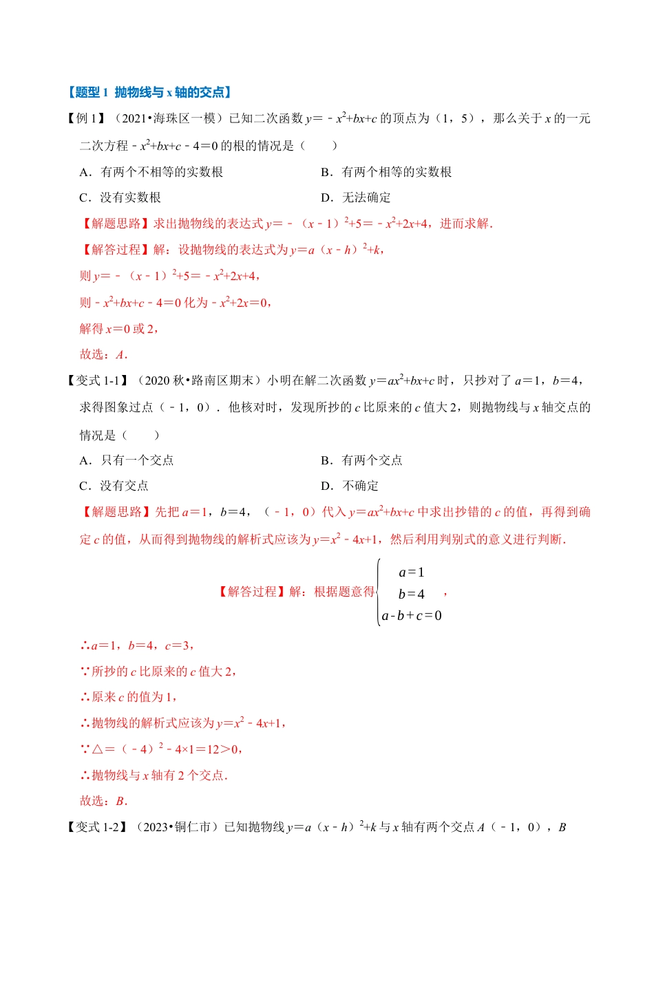 浙教版九年级数学上学期-专题1.6 二次函数与一元二次方程（解析版）.docx_第2页