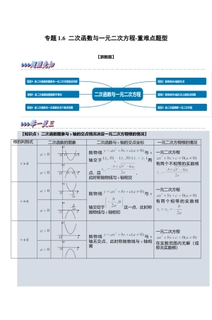 浙教版九年级数学上学期-专题1.6 二次函数与一元二次方程（解析版）.docx