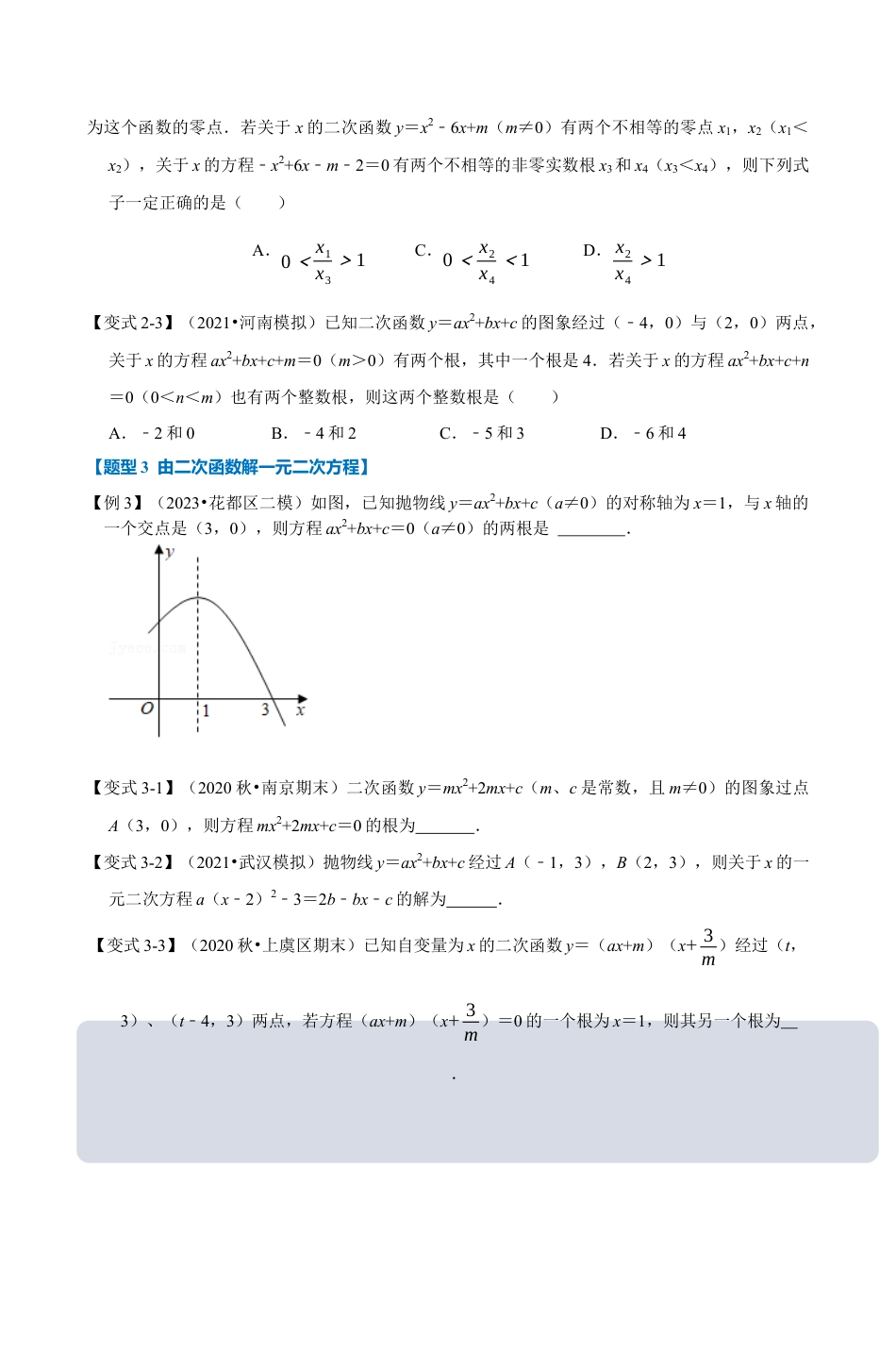 浙教版九年级数学上学期-专题1.6 二次函数与一元二次方程（原卷版）.docx_第3页