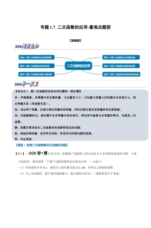 浙教版九年级数学上学期-专题1.7 二次函数的应用（解析版）.docx