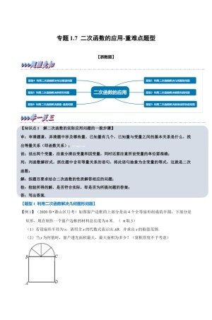 浙教版九年级数学上学期-专题1.7 二次函数的应用（原卷版）.docx